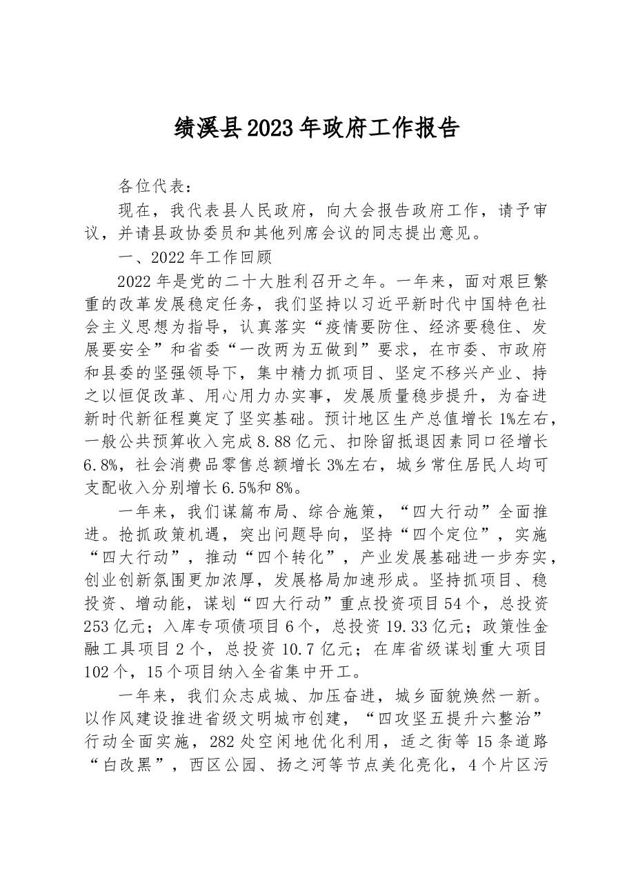 绩溪县2023年政府工作报告.docx,第1页预览