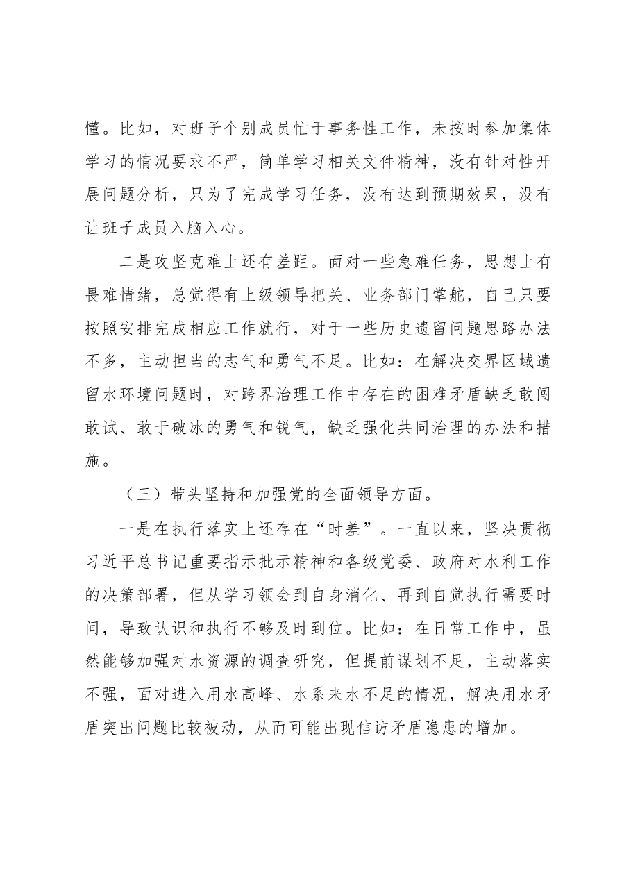 水利局党组书记民主生活会个人对照检查材料.docx,第3页预览