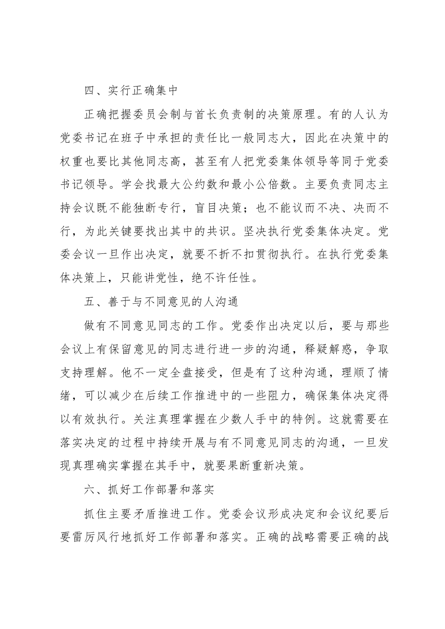 在实践中运用好民主集中制的领导方法的探讨.docx,第3页预览