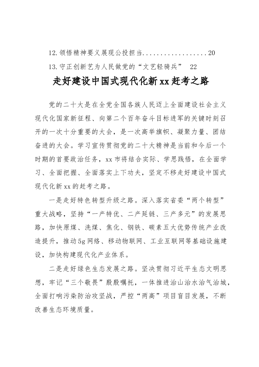 (13篇)党员领导干部在全市“学习新思想贯彻党的二十大精神”理论研讨会上的发言汇编.docx,第2页预览