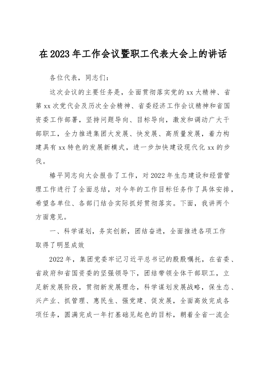 在2023年工作会议暨职工代表大会上的讲话.docx,第1页预览