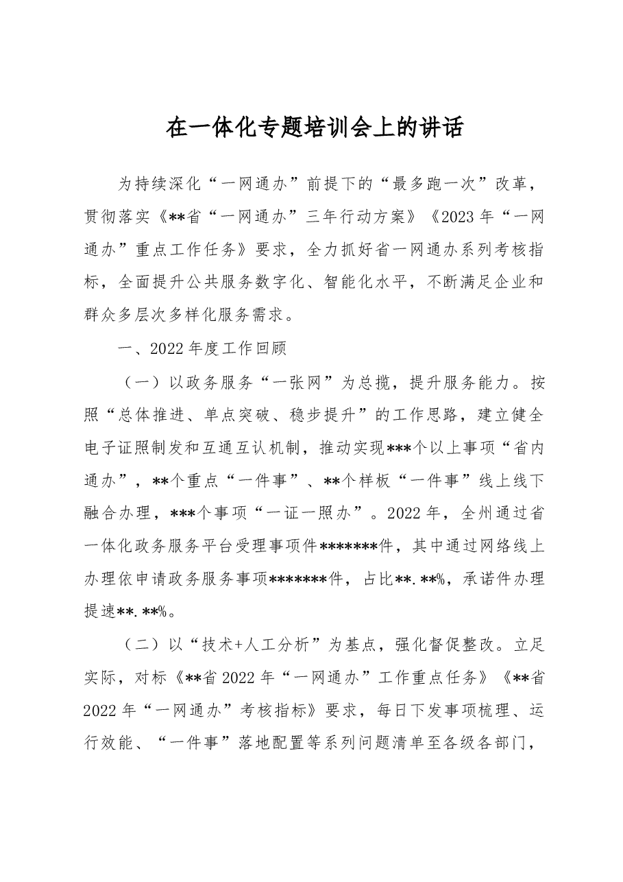 在一体化专题培训会上的讲话.docx,第1页预览
