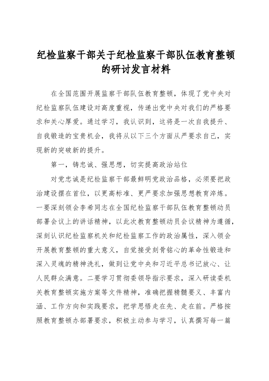 纪检监察干部关于纪检监察干部队伍教育整顿的研讨发言材料.docx,第1页预览