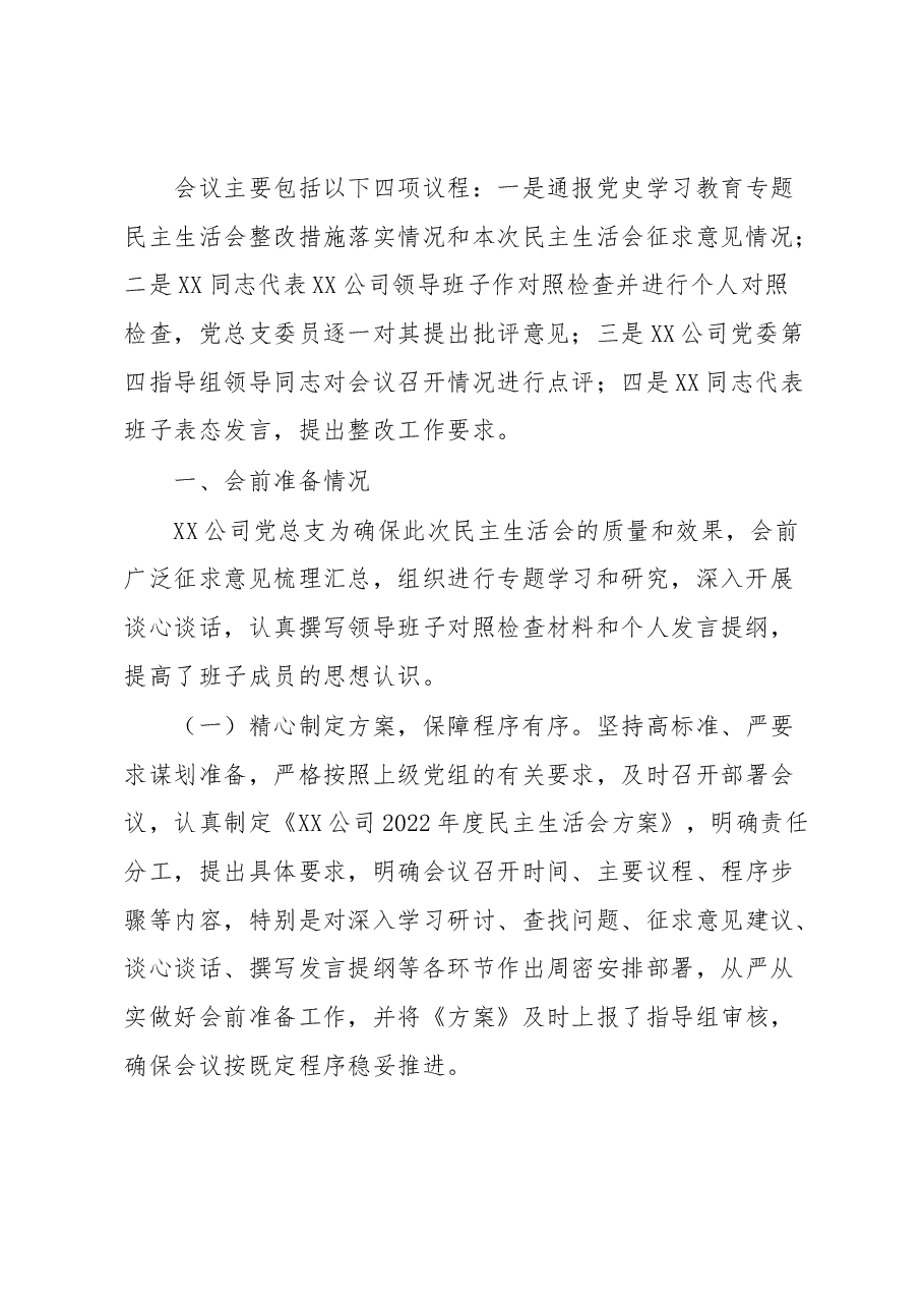 关于XX公司领导班子2022年度民主生活会召开情况的通报.docx,第2页预览