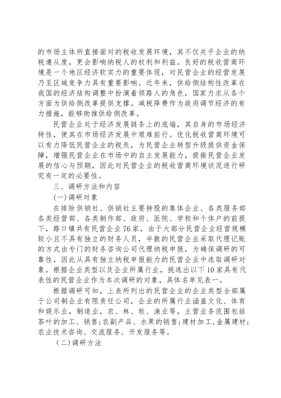 关于长沙县路口镇民营企业税收营商环境的调研报告.docx,第2页预览