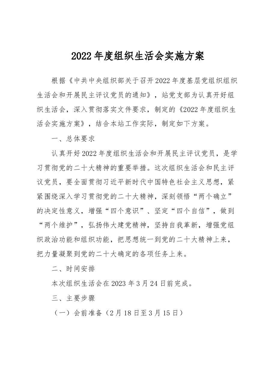 2022年度组织生活会实施方案.docx,第1页预览