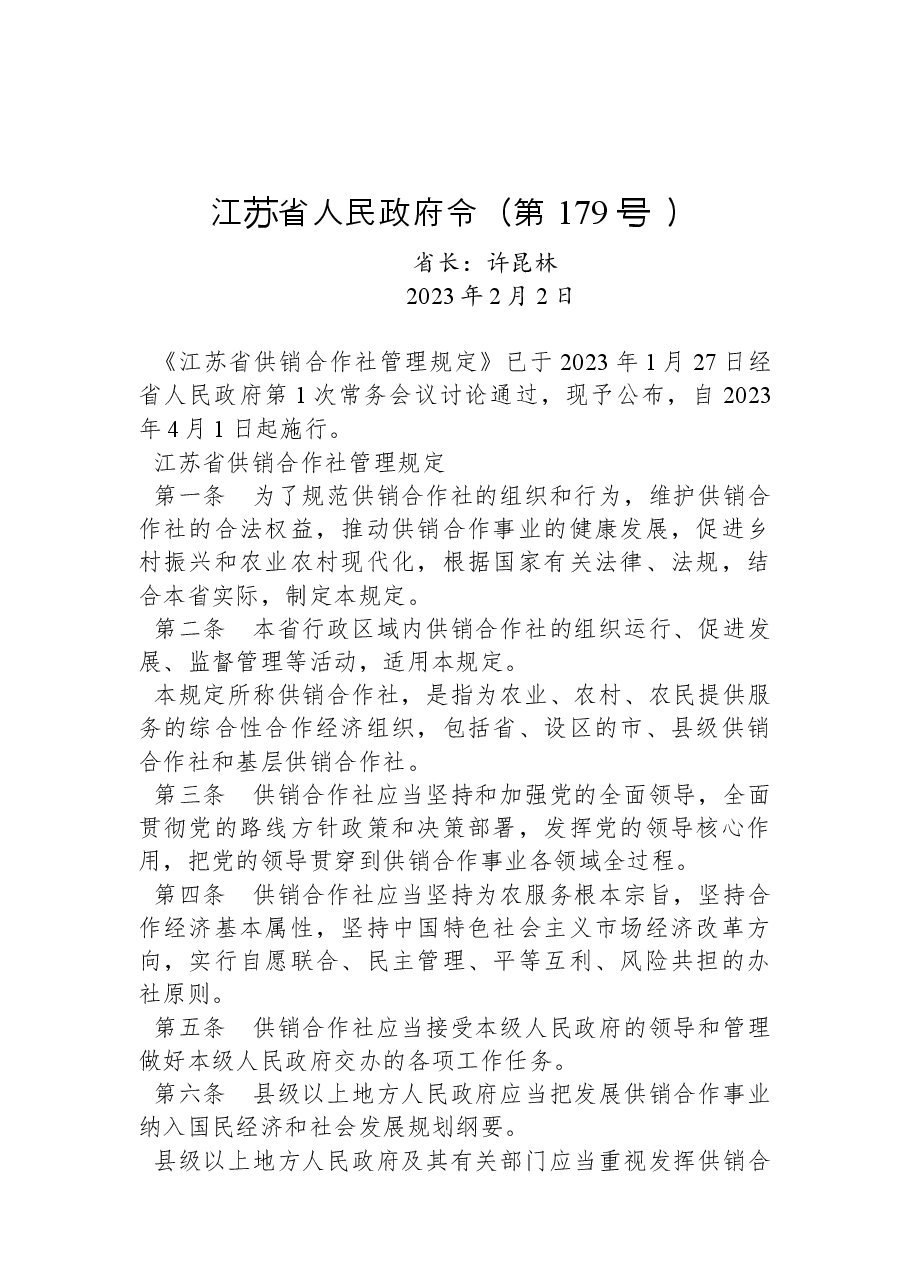 江苏省人民政府令(第+179 号 ).docx,第1页预览