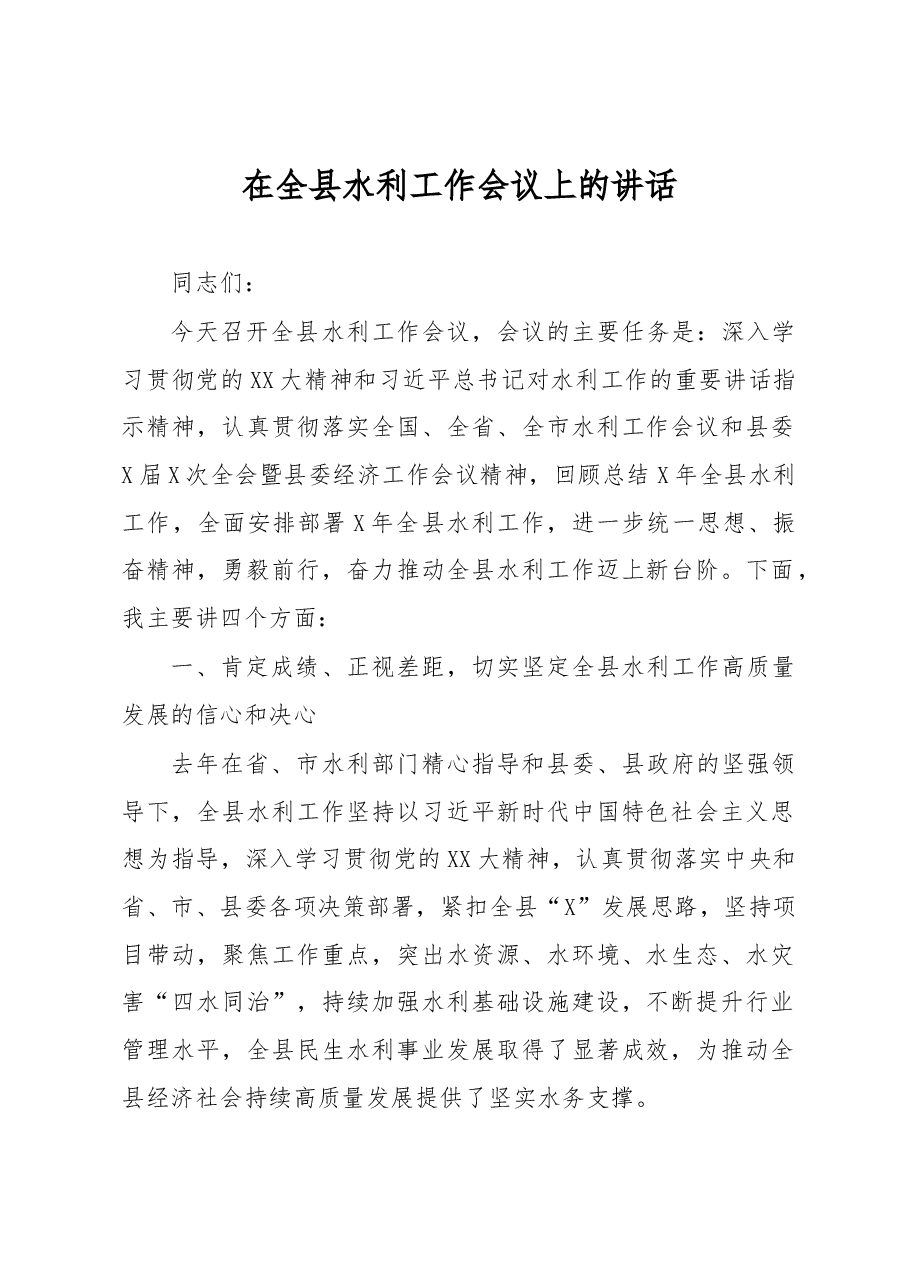 在全县水利工作会议上的讲话.docx,第1页预览