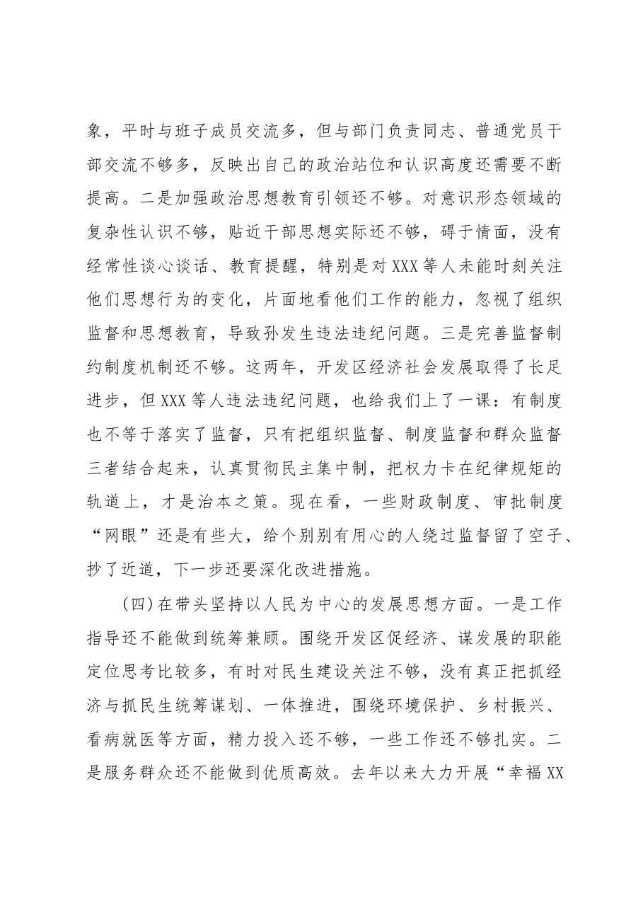高新区党工委书记2022年度民主生活会“六个带头”对照检查材料.docx,第4页预览