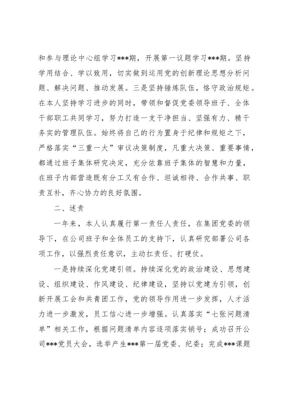 企业党委书记、董事长2022年四述报告.docx,第2页预览