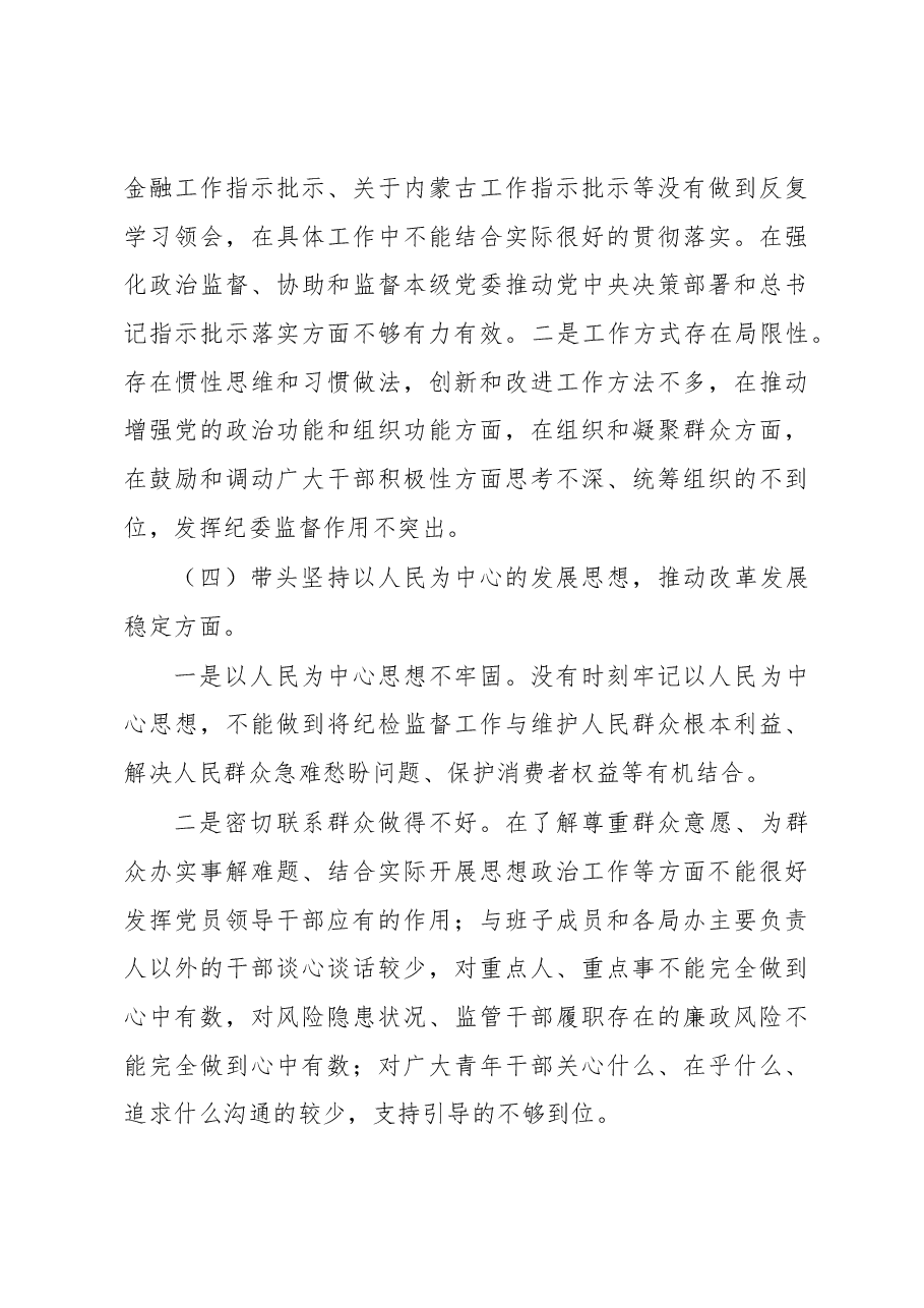 区纪委书记2022年民主生活会对照材料.docx,第3页预览