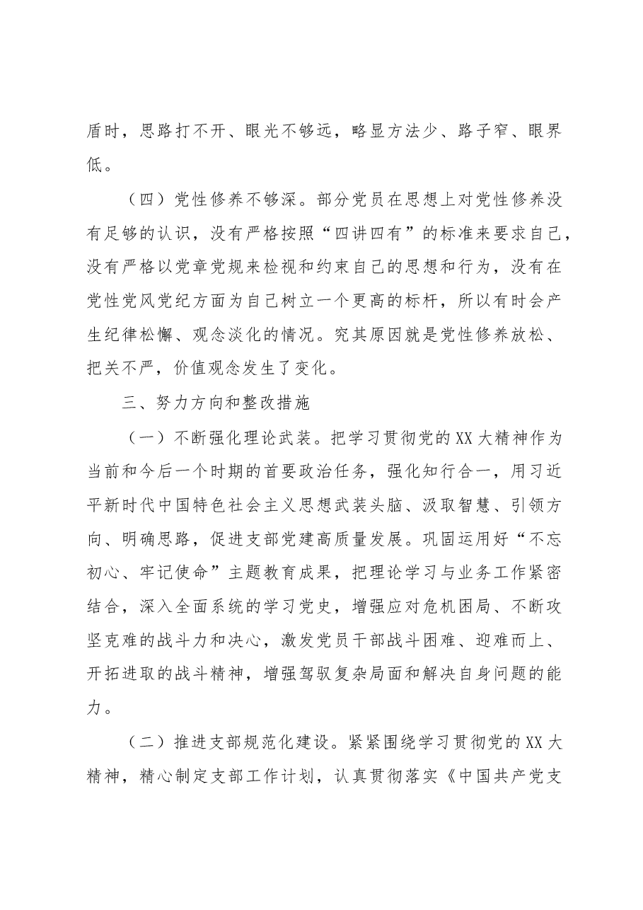 党群纪检党支部2022组织生活会对照检查材料.docx,第4页预览
