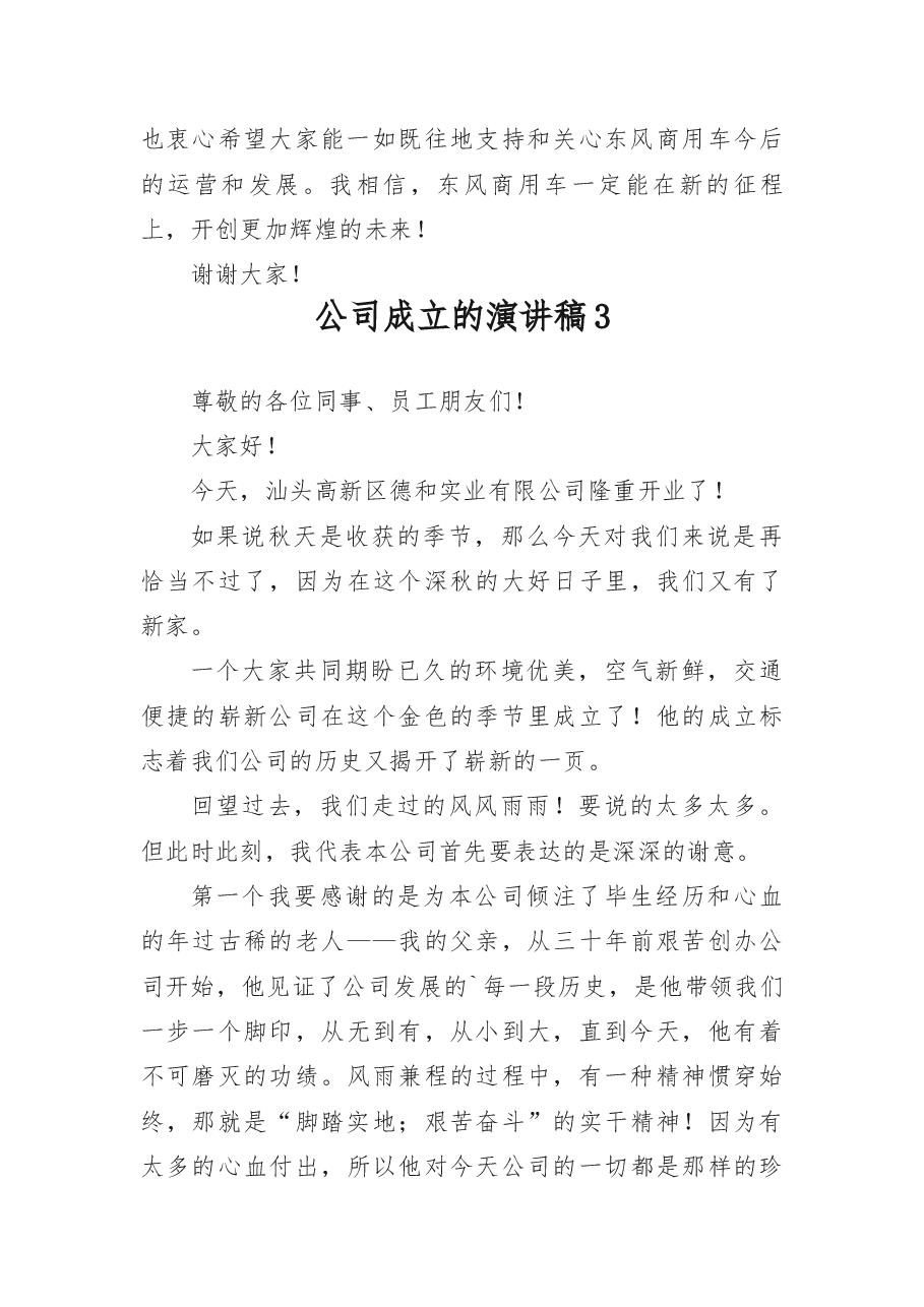 公司成立的演讲稿7篇.docx，第4页预览
