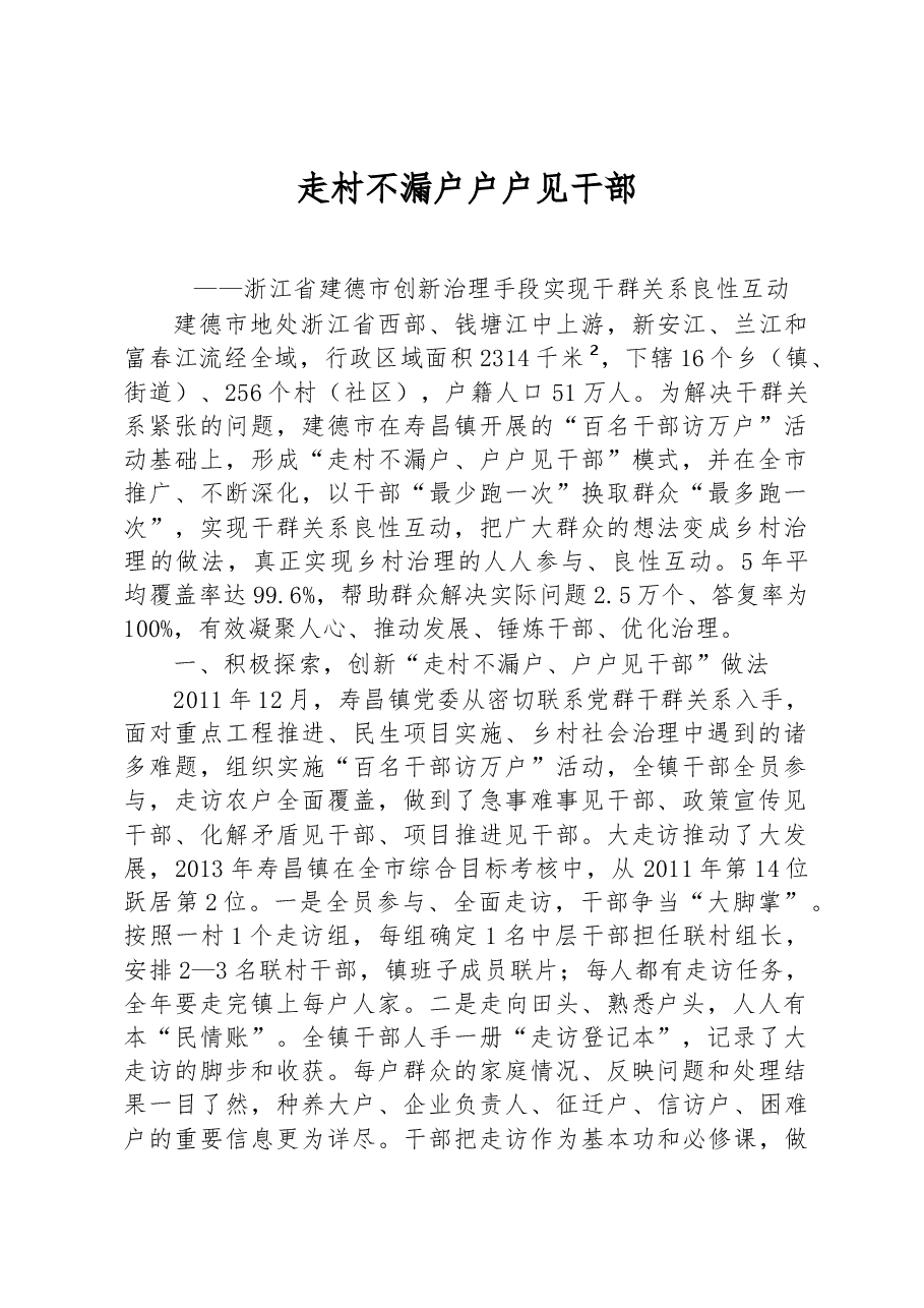 第二批全国乡村治理典型案例走村不漏户 户户见干部.docx,第1页预览