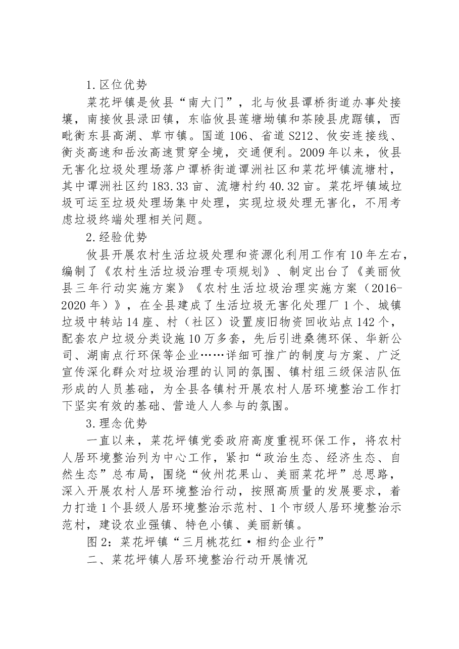 攸县菜花坪镇农村人居环境整治调研报告.docx,第2页预览