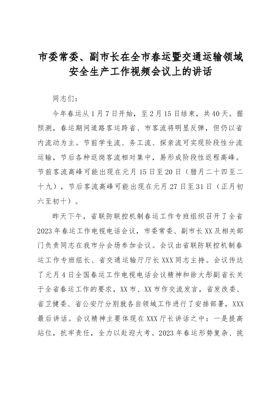 市委常委、副市长在全市春运暨交通运输领域安全生产工作视频会议上的讲话.docx,第1页预览
