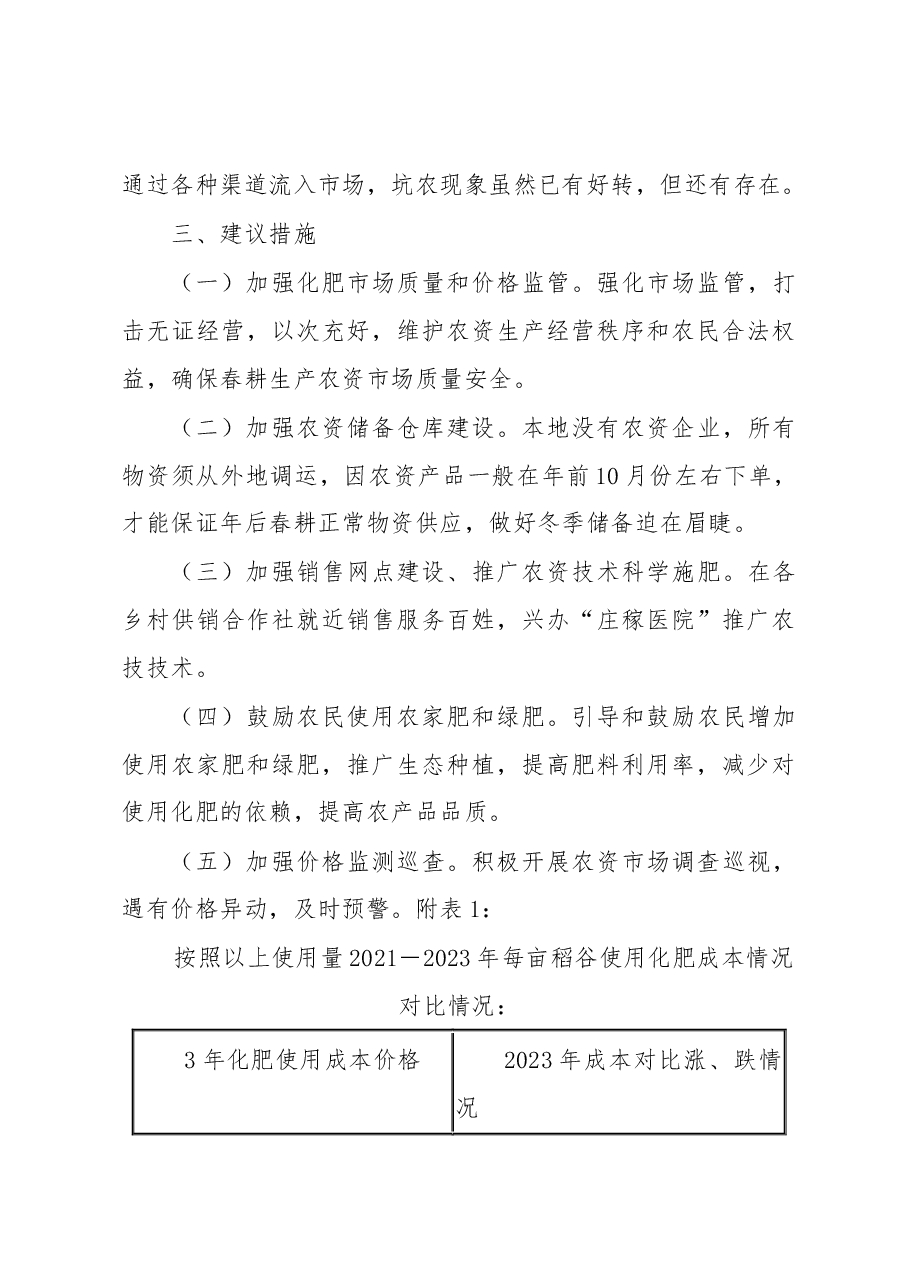 XX县2023年春耕农资价格调研报告.docx,第3页预览