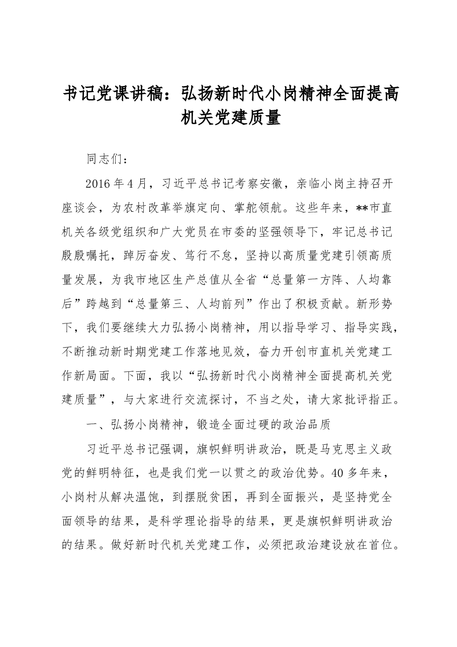 书记党课讲稿：弘扬新时代小岗精神全面提高机关党建质量.docx，第1页预览