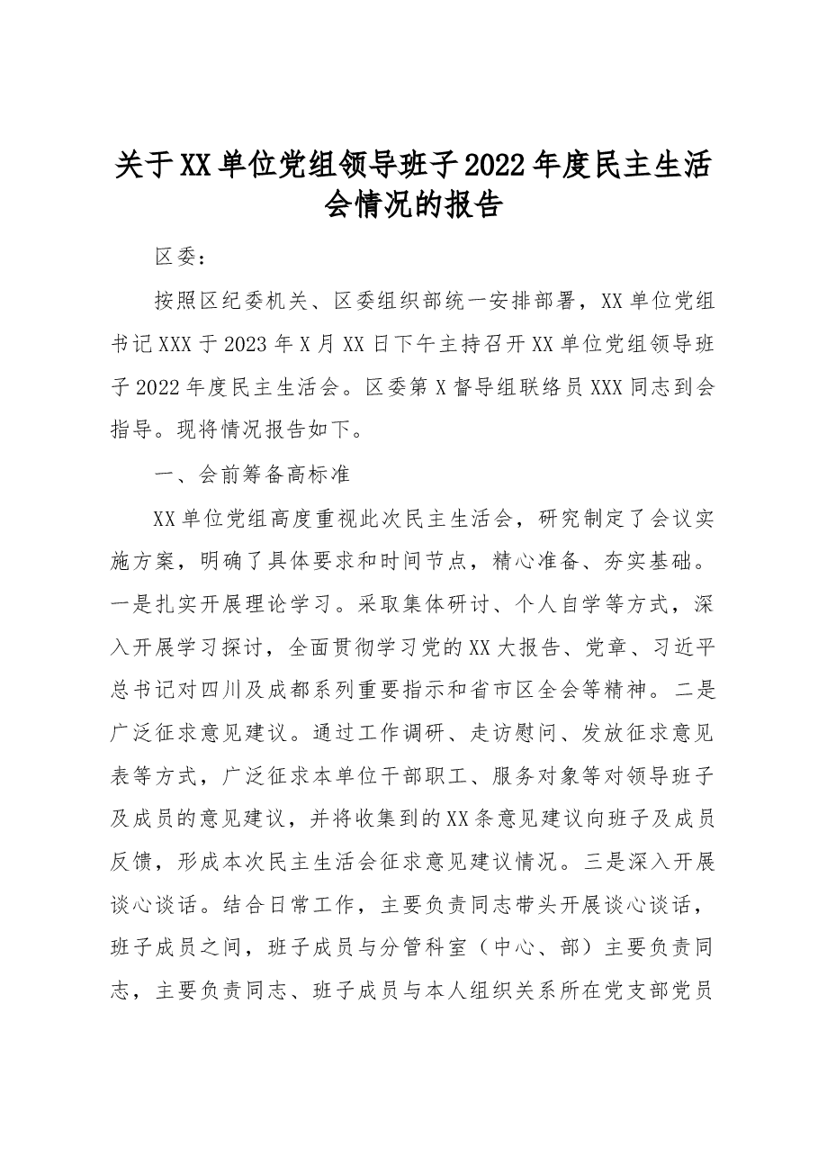 关于XX单位党组领导班子2022年度民主生活会情况的报告.docx,第1页预览