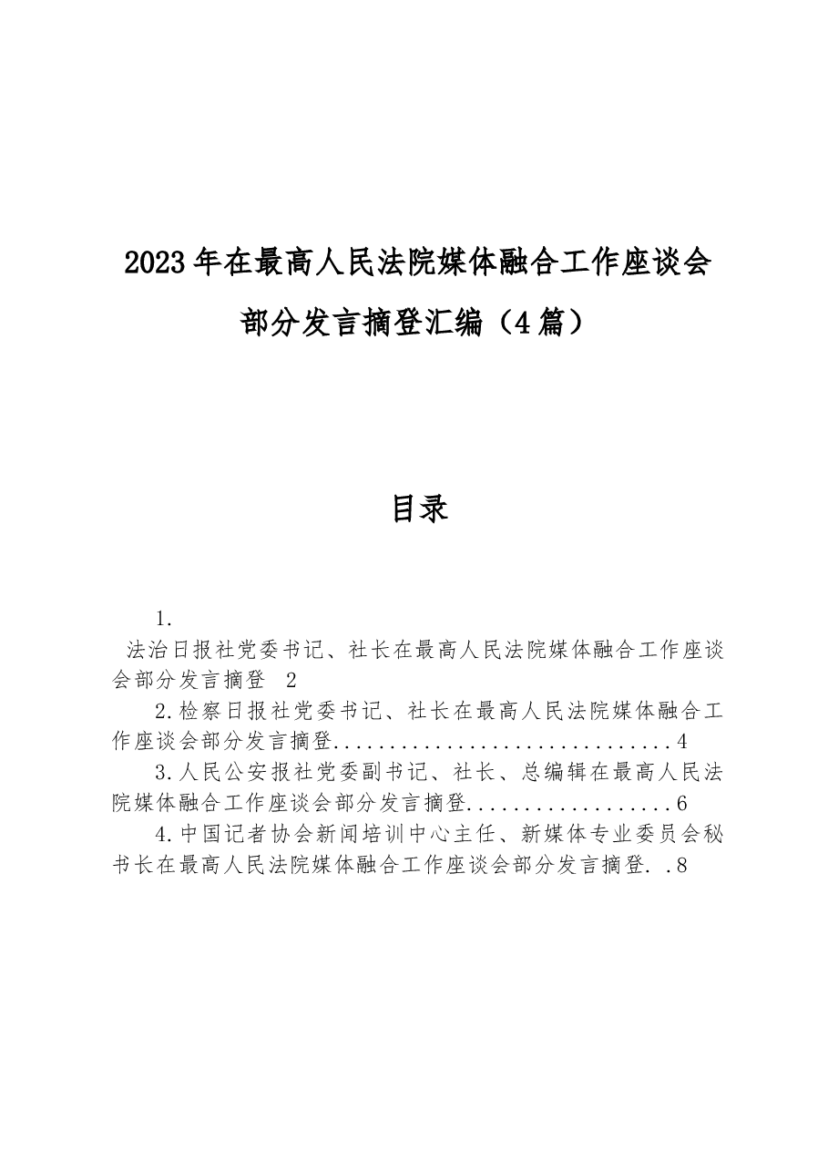 (4篇)2023年在最高人民法院媒体融合工作座谈会部分发言摘登汇编.docx,第1页预览