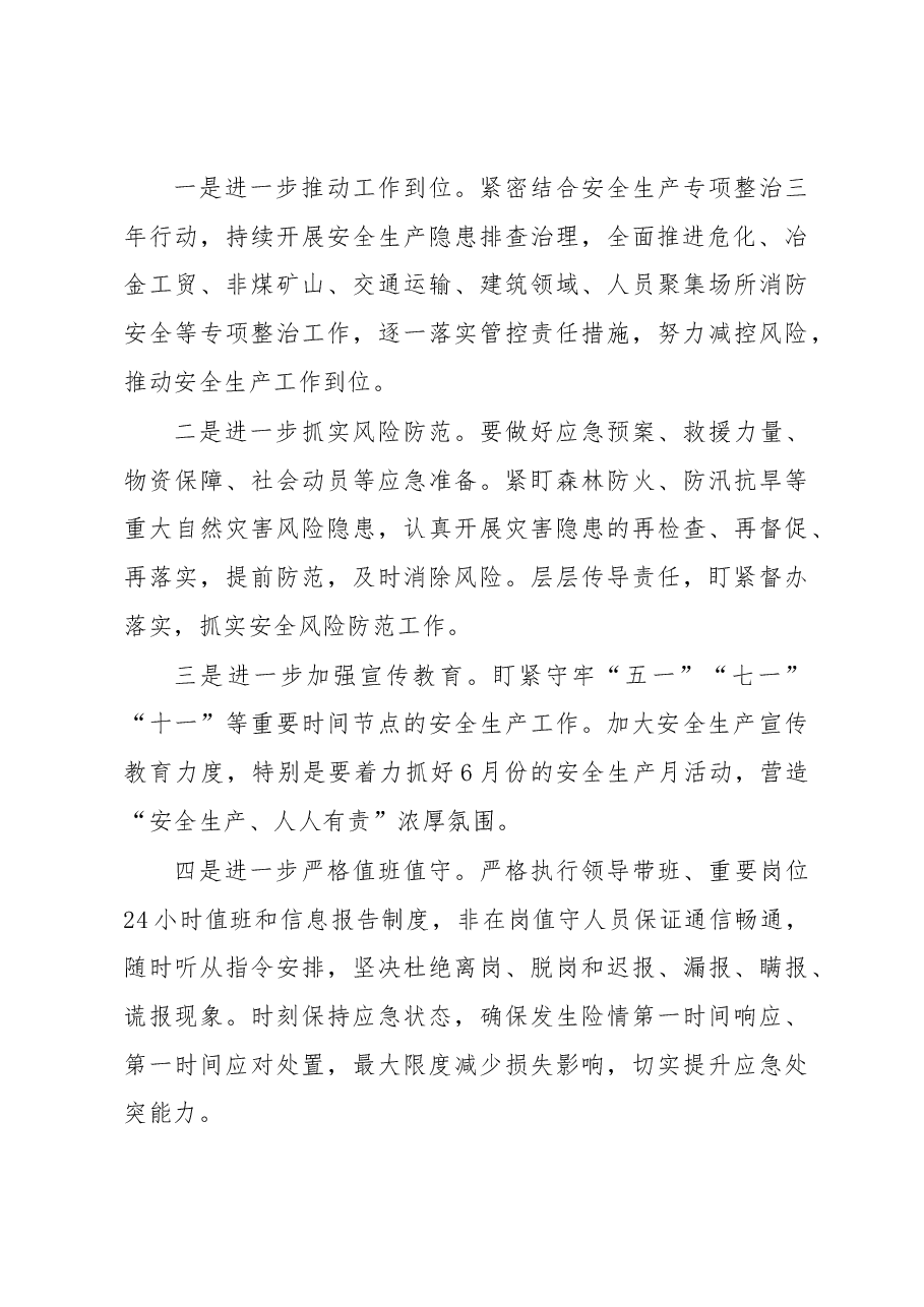 2023年应急安全生产工作汇报材料.docx,第4页预览