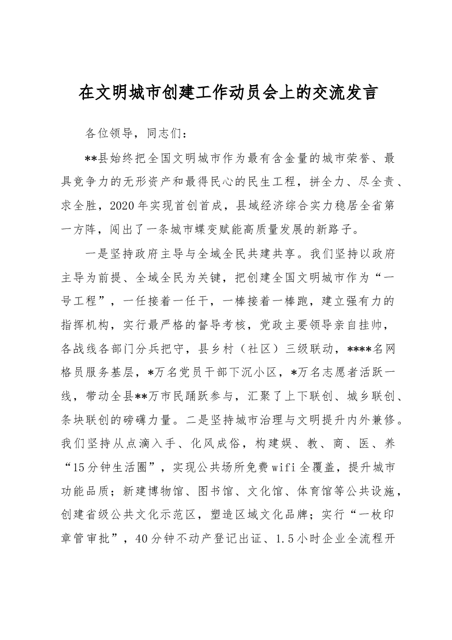 在文明城市创建工作动员会上的交流发言.docx,第1页预览