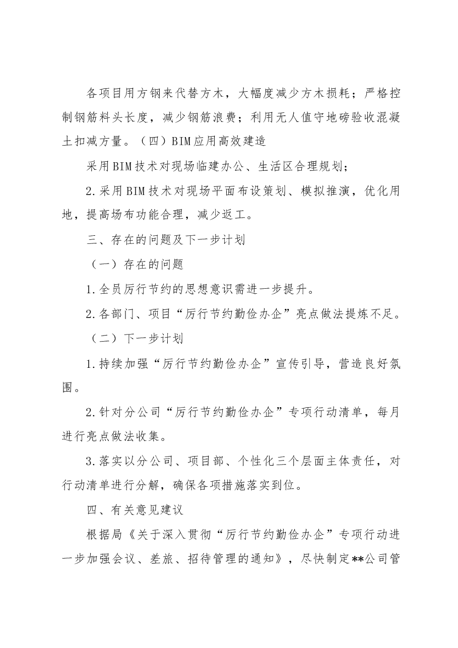 国企“厉行节约勤俭办企”专项行动工作开展情况总结.docx,第4页预览