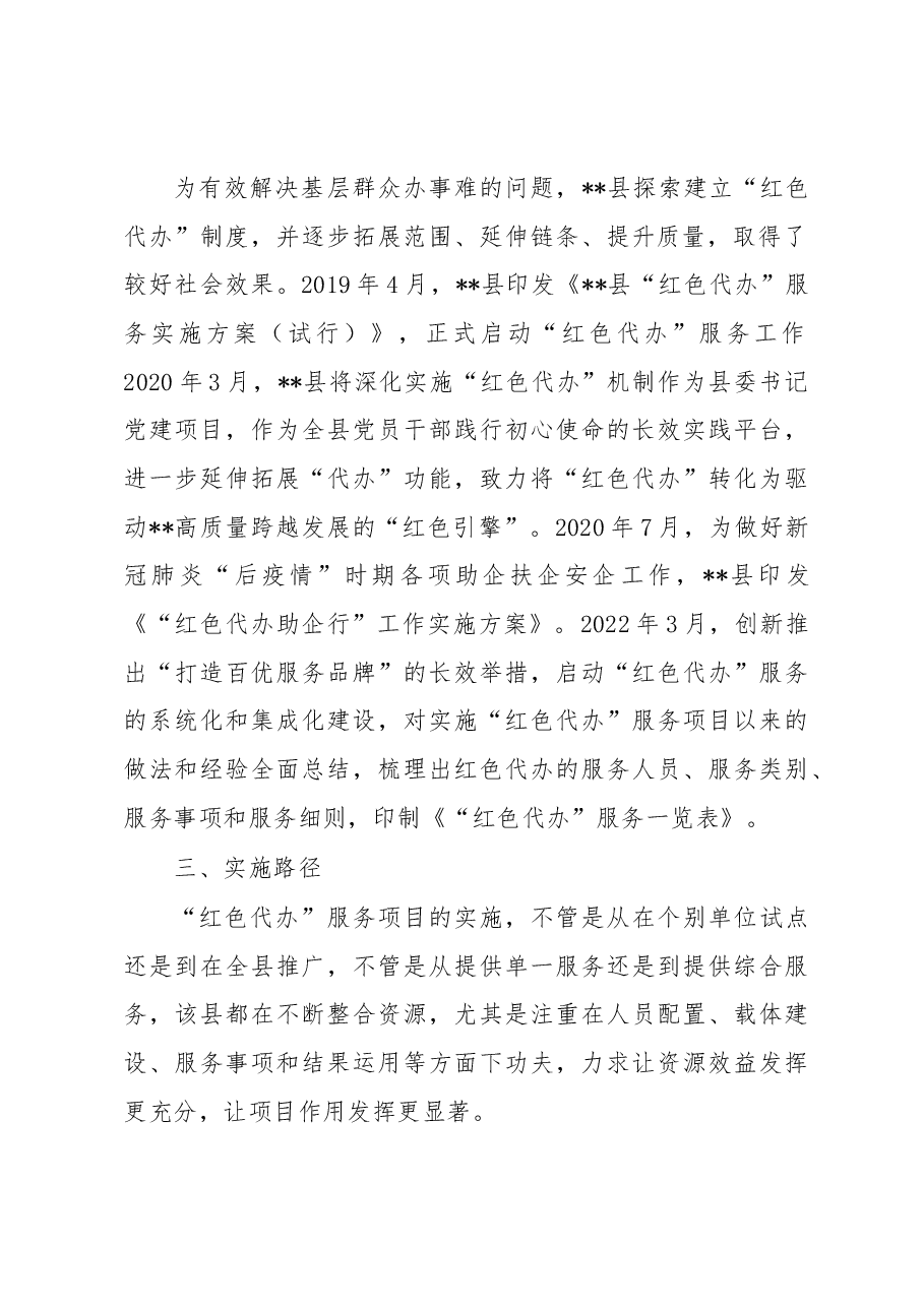 基层党员干部代办服务调研报告.docx,第2页预览