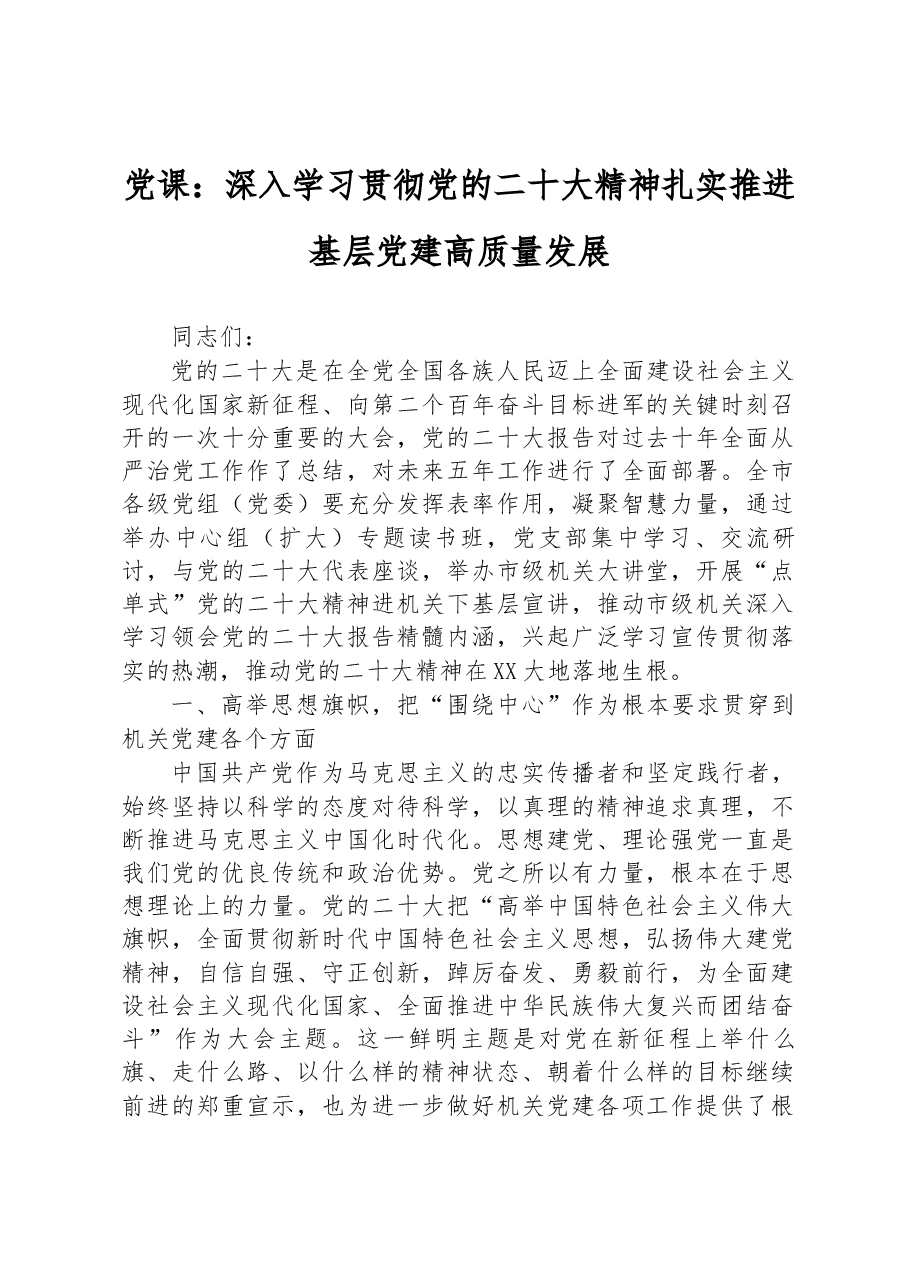 党课:深入学习贯彻党的二十大精神+扎实推进基层党建高质量发展.docx,第1页预览