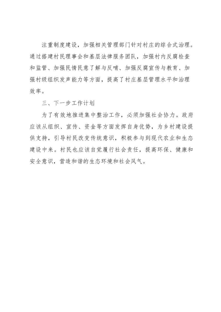 乡镇开展后进村集中整治工作情况汇报.docx,第4页预览