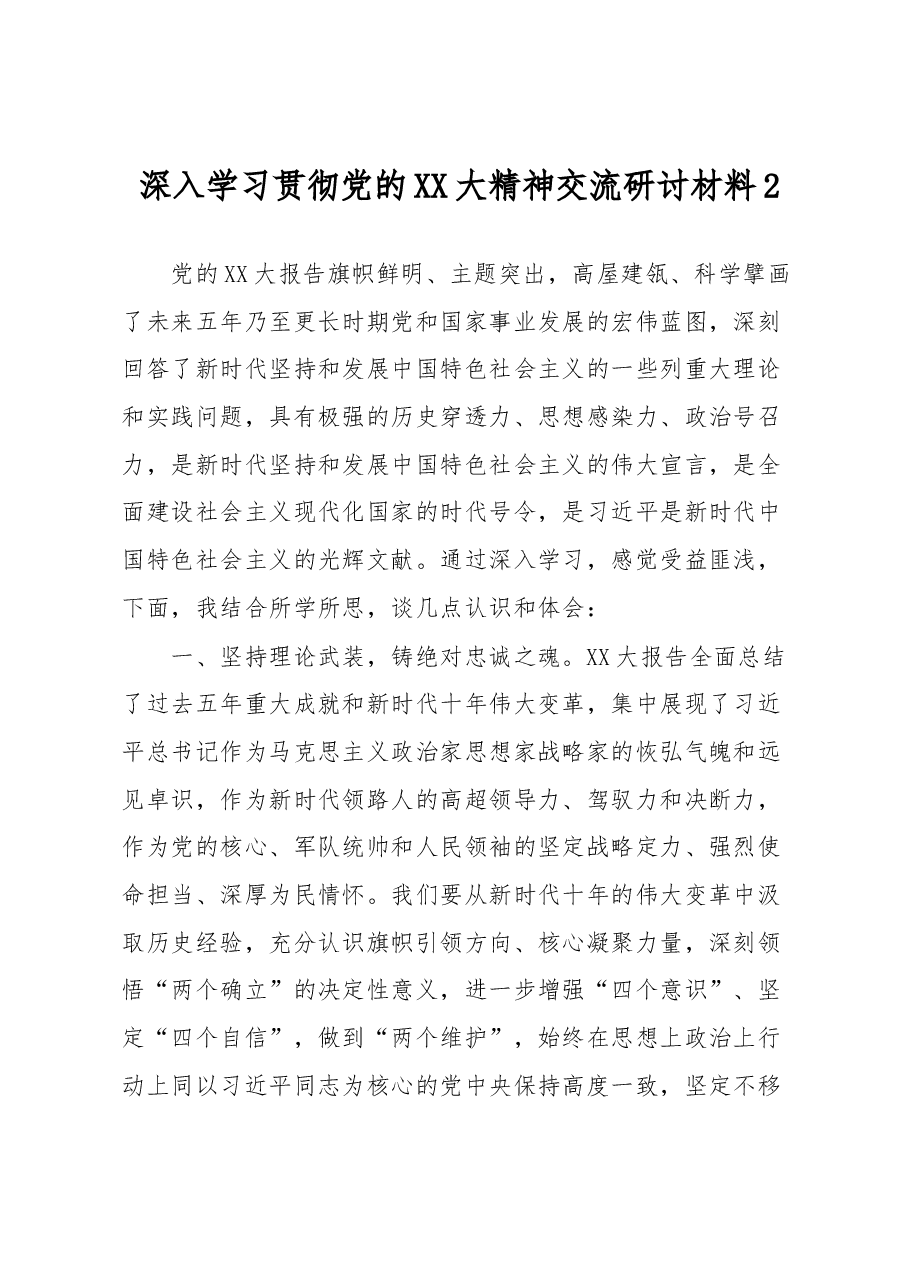 深入学习贯彻党的XX大精神交流研讨材料2.docx,第1页预览