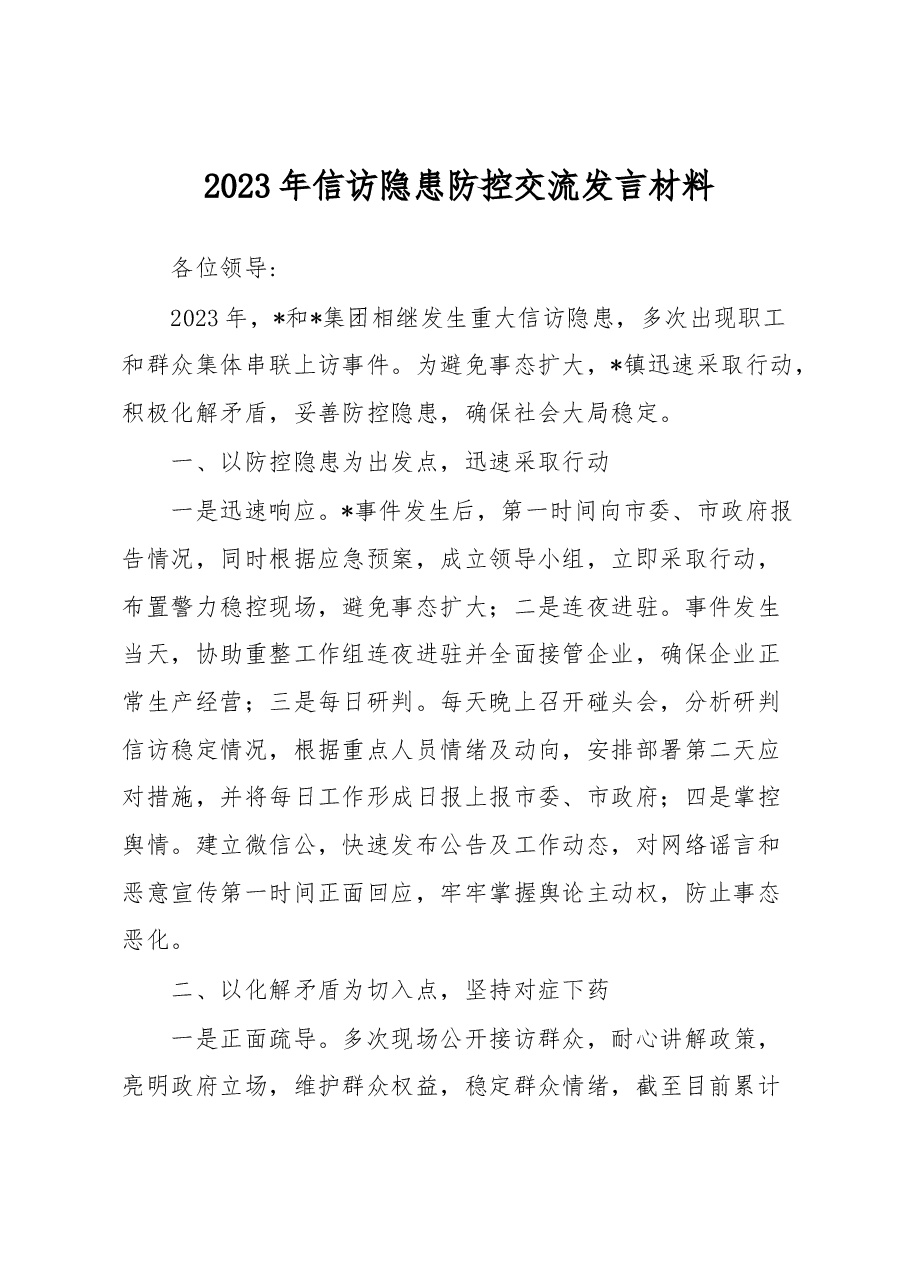 2023年信访隐患防控交流发言材料.docx，第1页预览