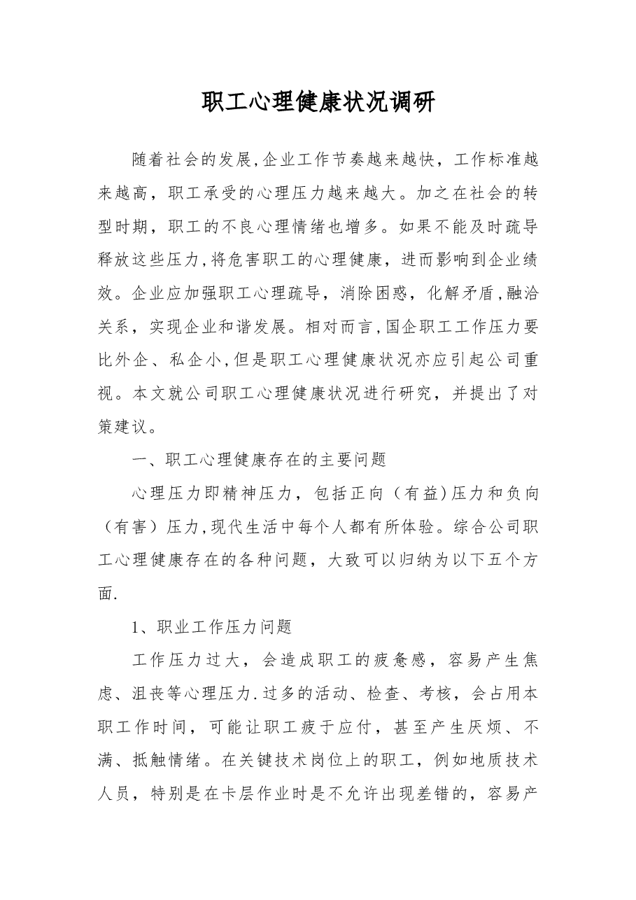 职工心理健康状况调研.docx,第1页预览