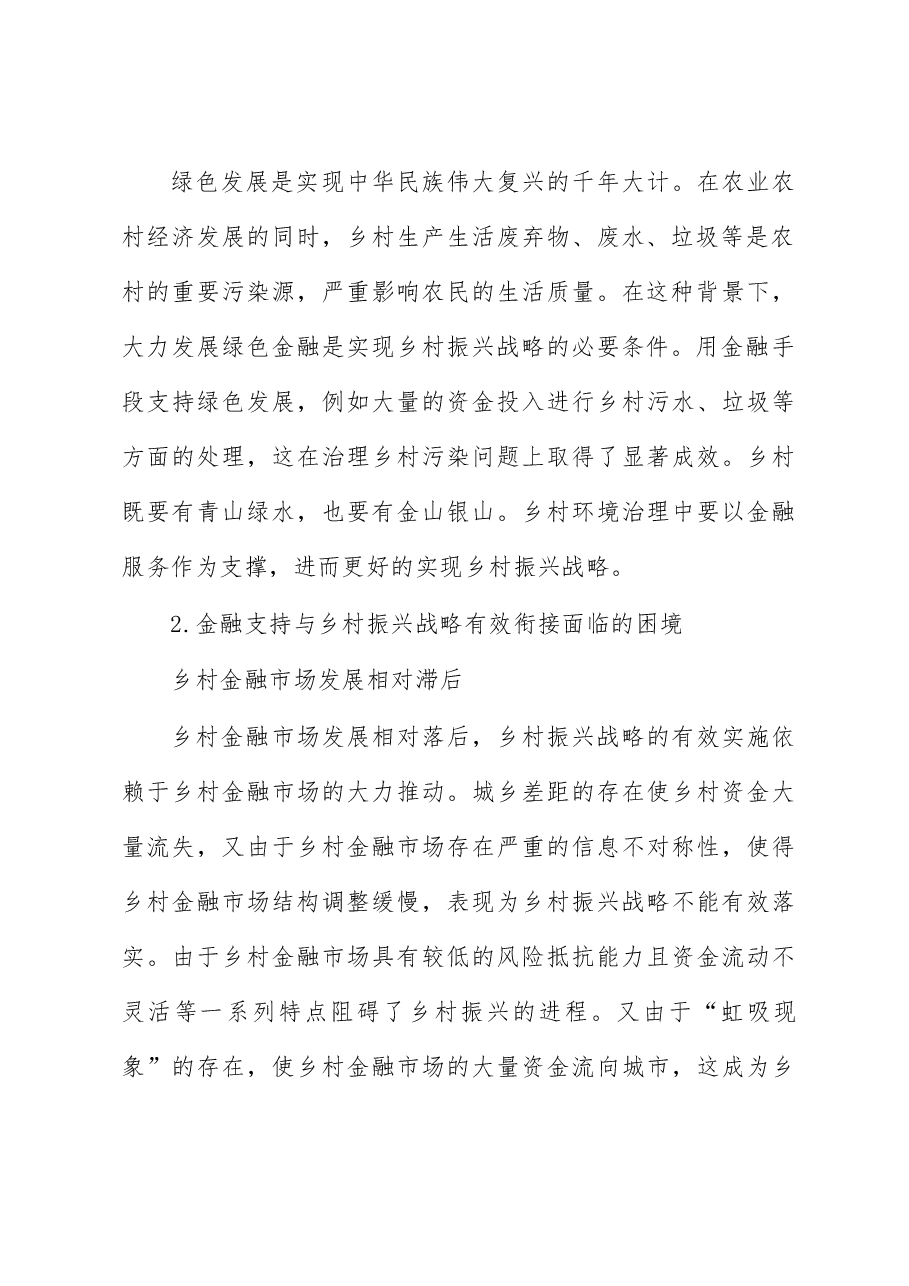 关于金融支持乡村振兴战略存在问题探索与研究.docx,第4页预览