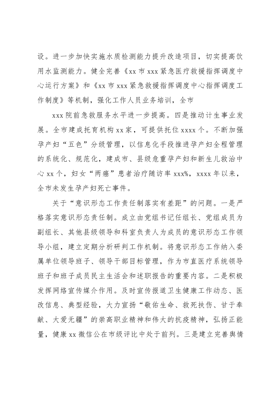卫生健康委员会党组关于巡察整改进展情况报告.docx,第4页预览