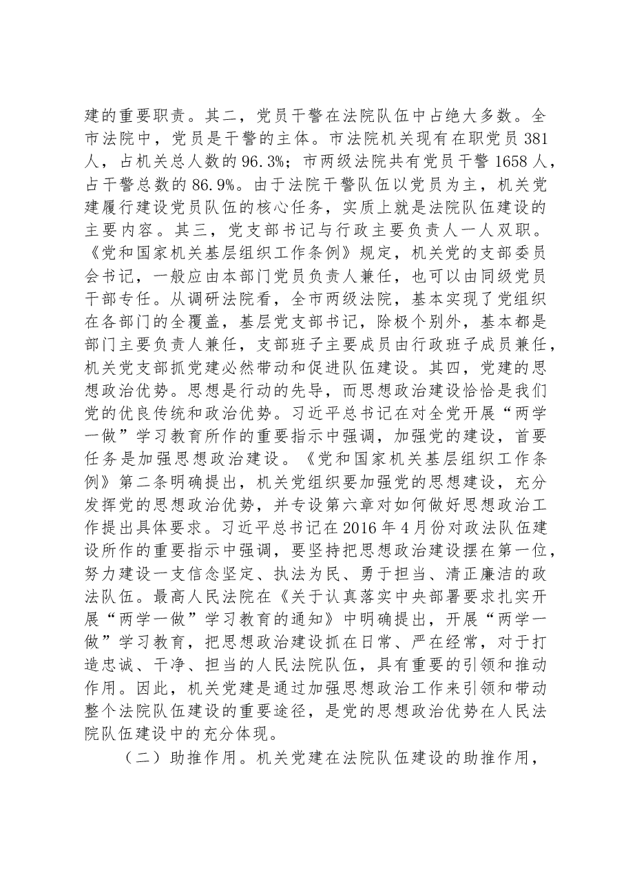 法院机关党建调研报告.docx,第2页预览