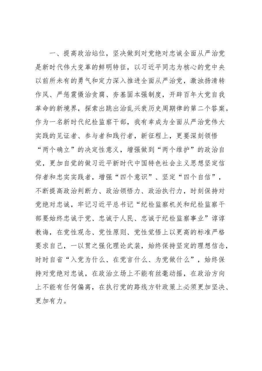 纪检监察干部在纪检监察干部队伍教育整顿研讨会上的发言提纲.docx,第2页预览