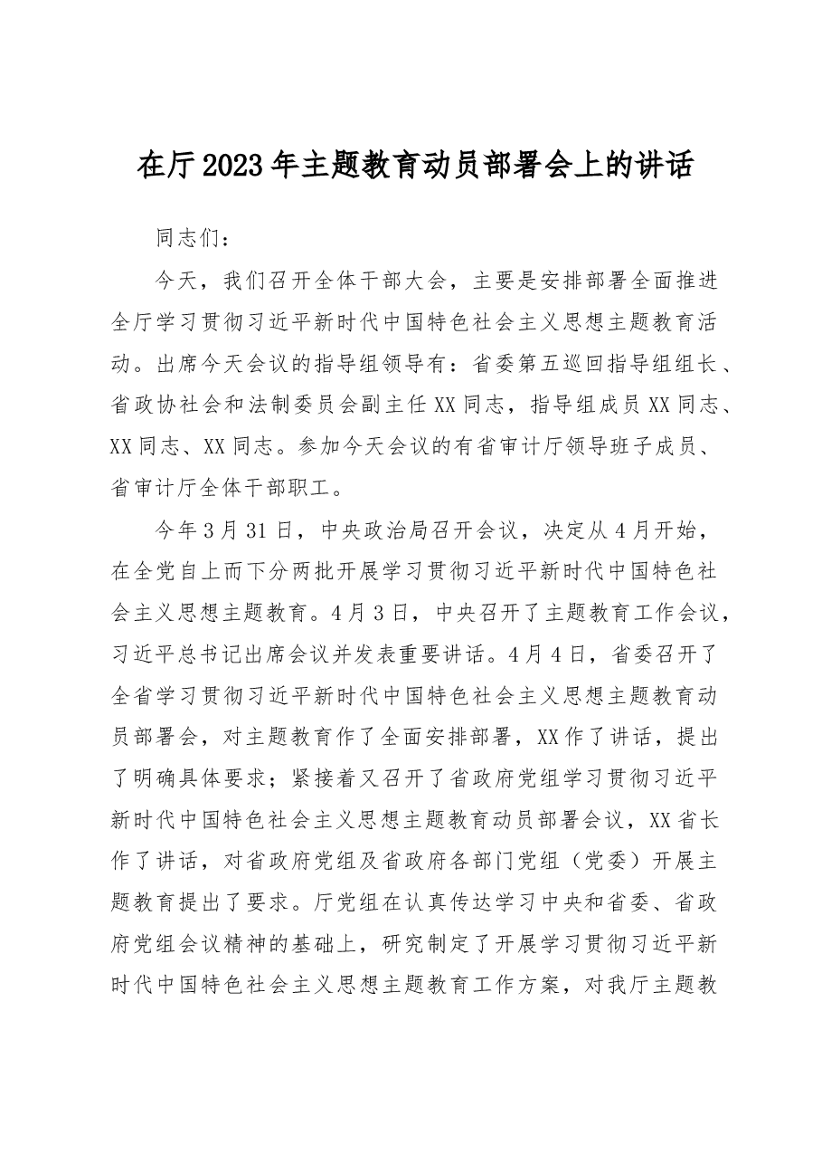 在厅2023年主题教育动员部署会上的讲话.docx,第1页预览