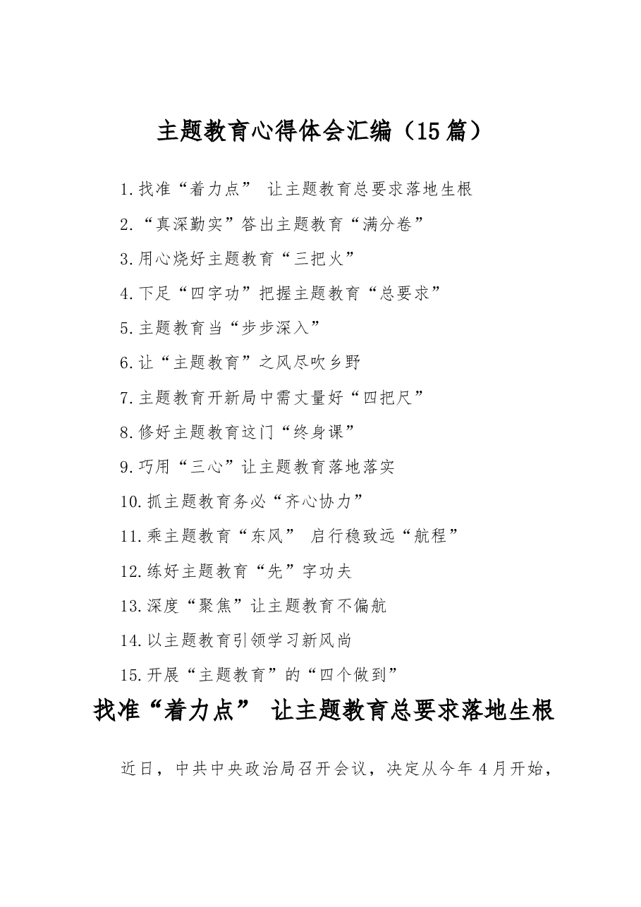 (15篇)学习贯彻习近平新时代中国特色社会主义思想主题教育心得体会汇编.docx,第1页预览