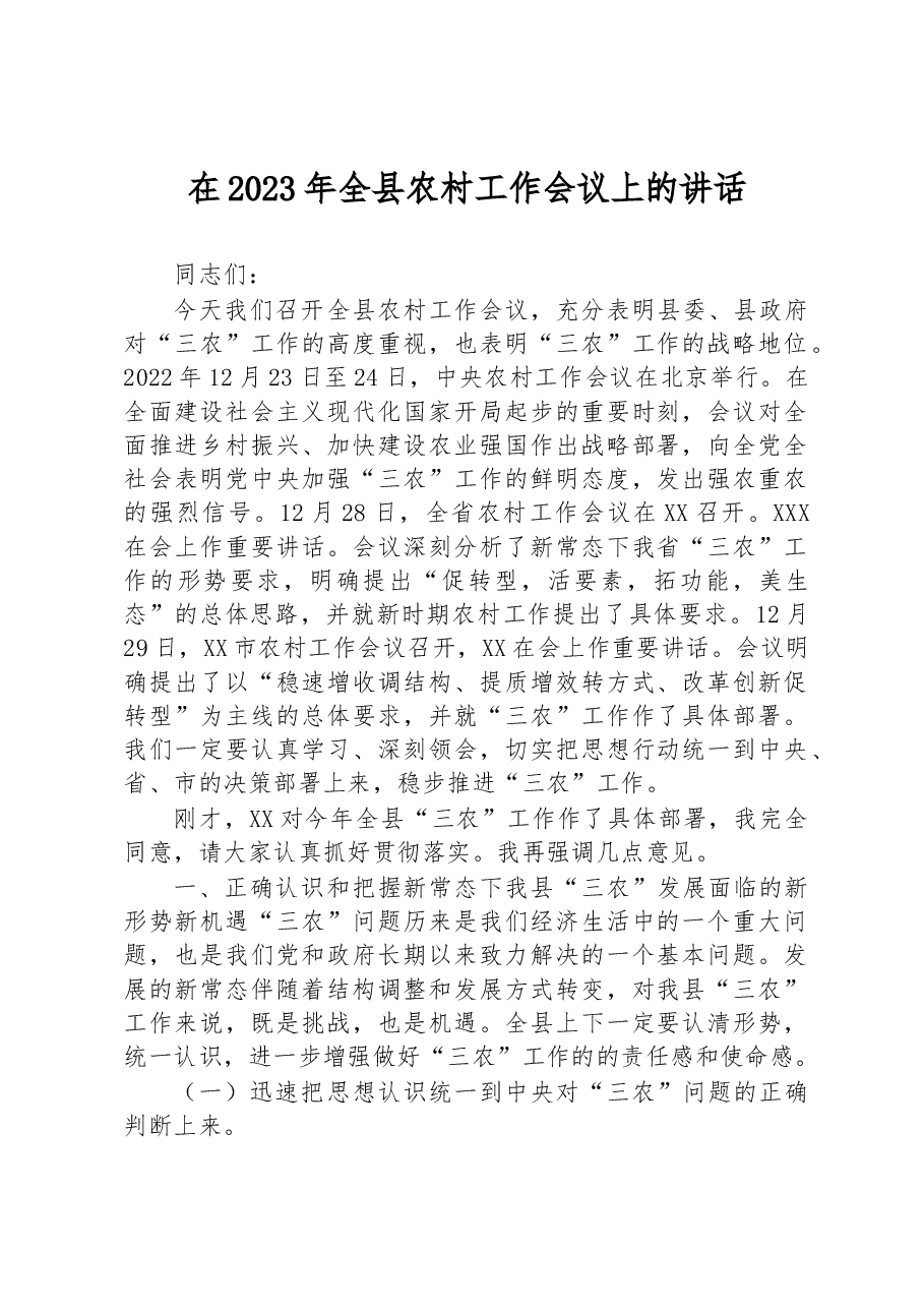 在2023年全县农村工作会议上的讲话.docx,第1页预览