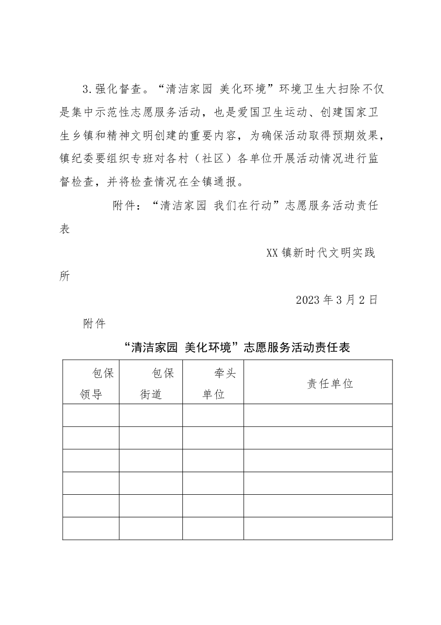 关于在全镇集中开展“清洁家园+美化环境”志愿服务活动的工作方案.doc,第4页预览