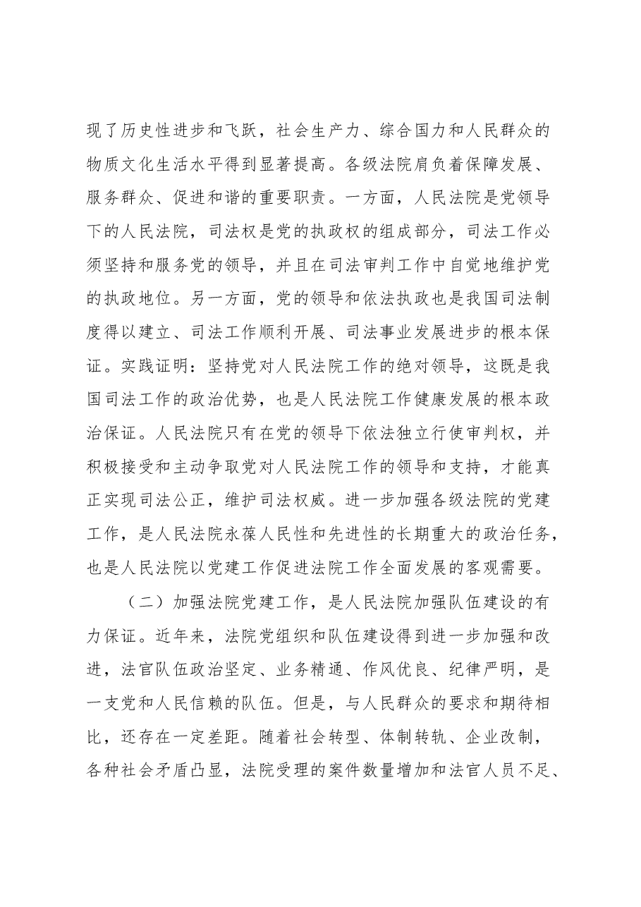党课讲稿:加强法院党建工作.docx,第2页预览