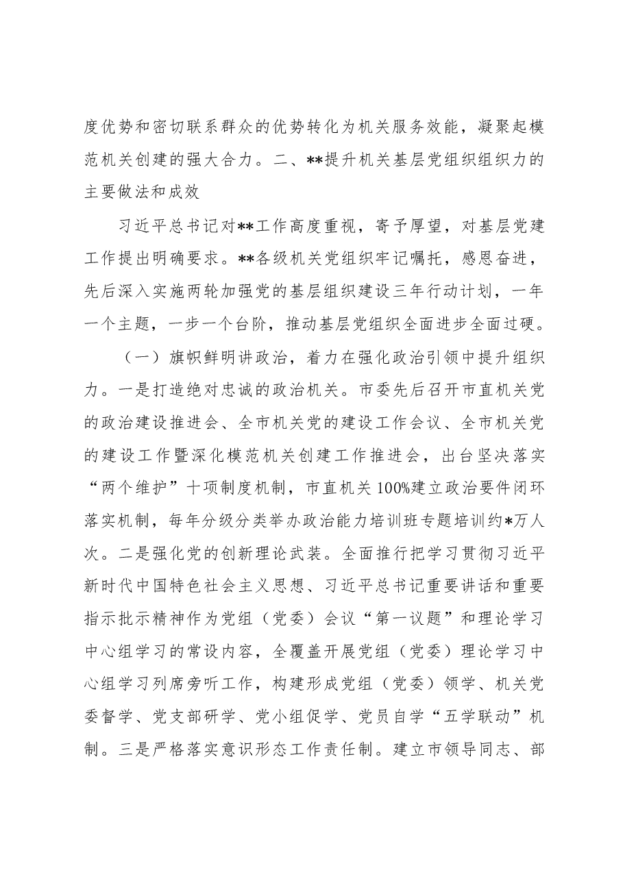 关于提升机关基层党组织组织力的调研报告.docx,第3页预览