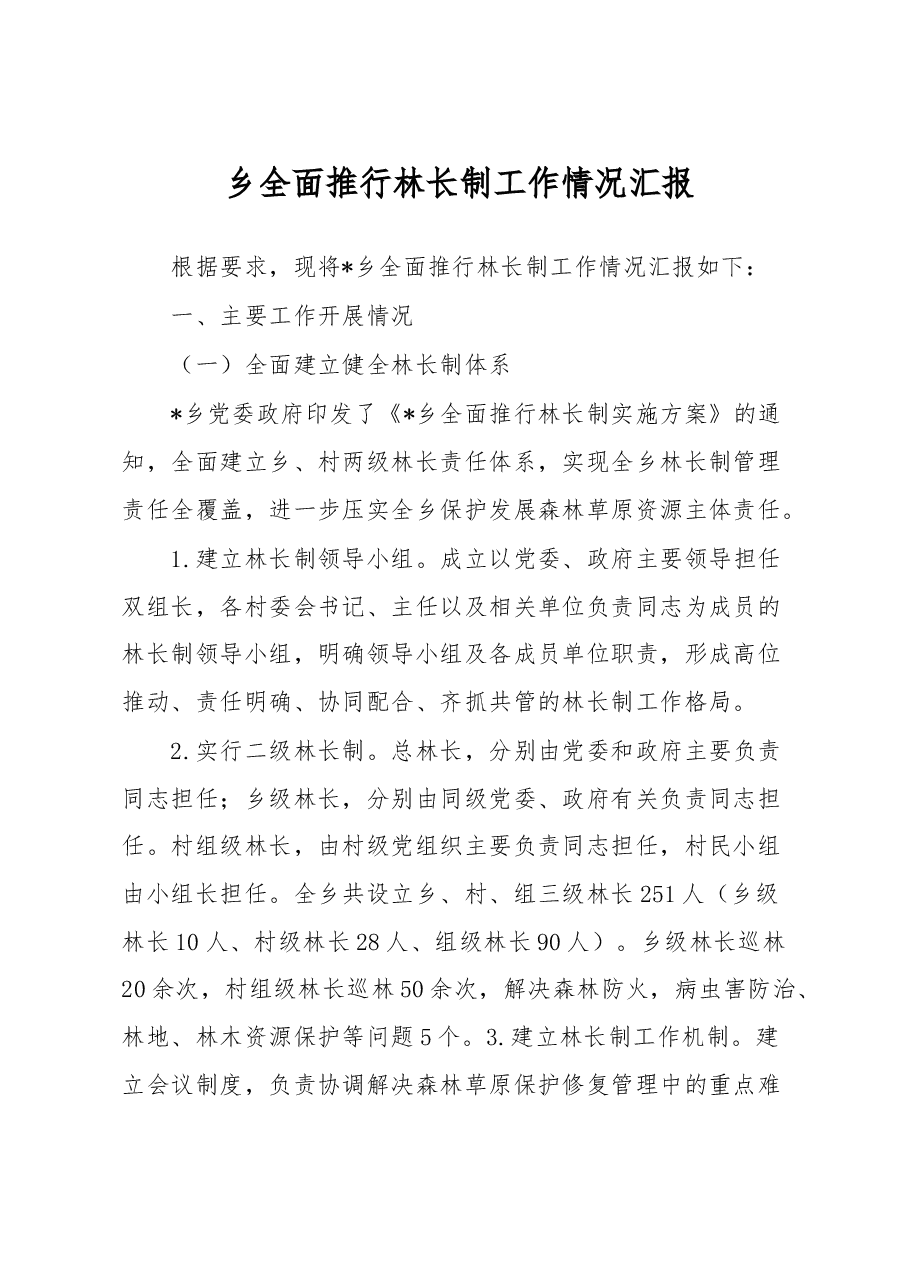 乡全面推行林长制工作情况汇报.docx,第1页预览