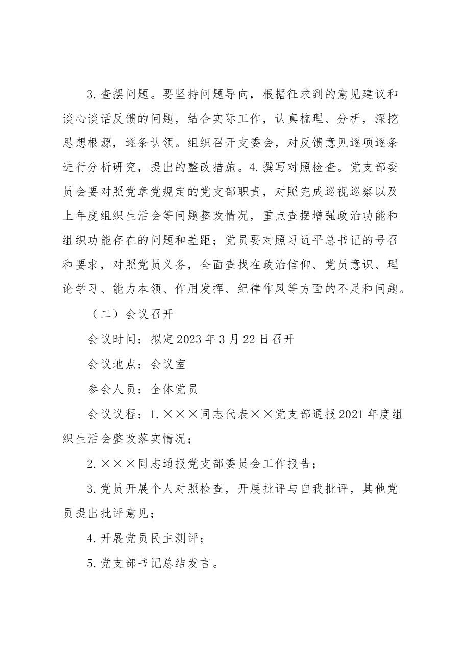 2022年度组织生活会实施方案.docx,第3页预览