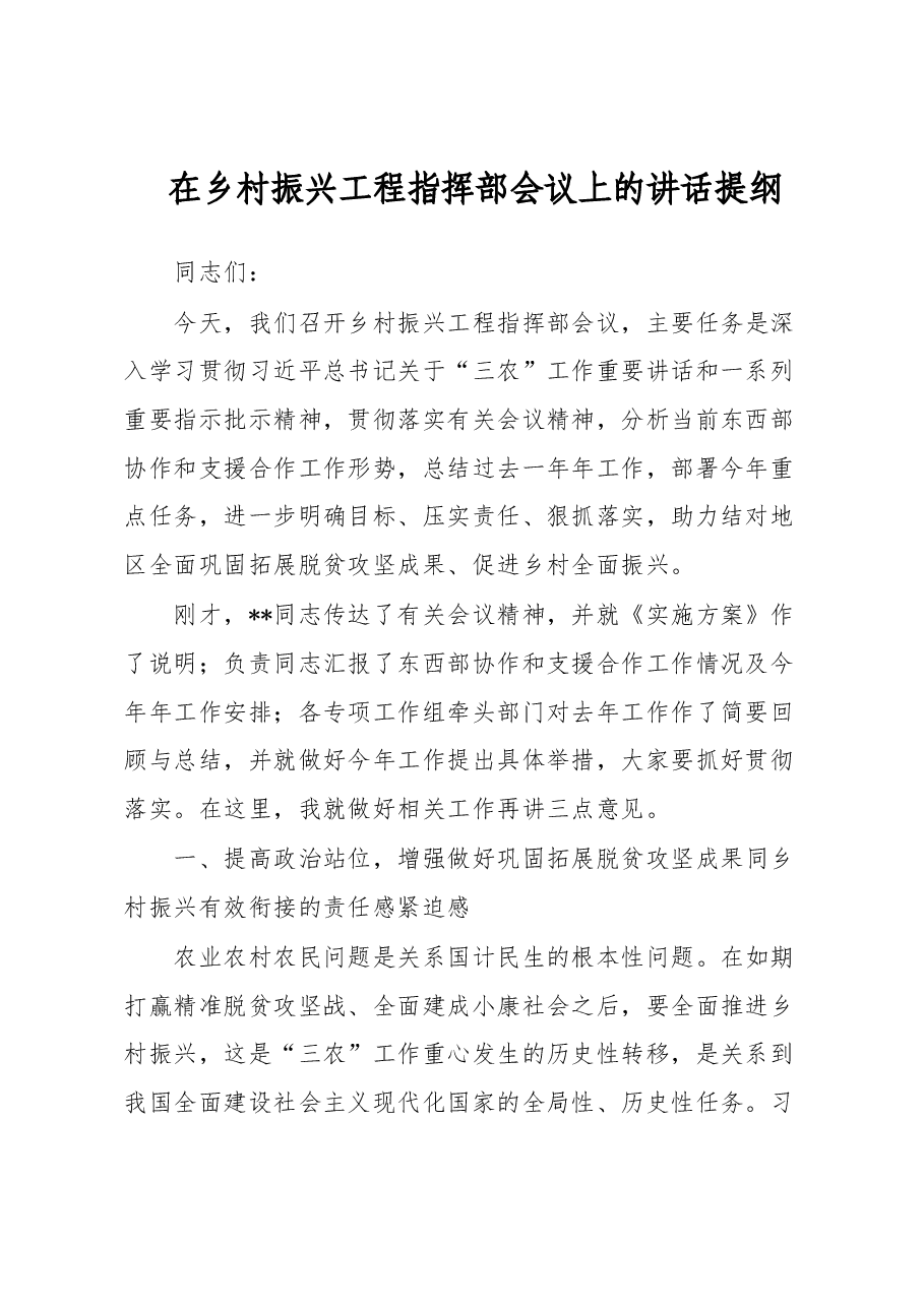 在乡村振兴工程指挥部会议上的讲话提纲.docx,第1页预览