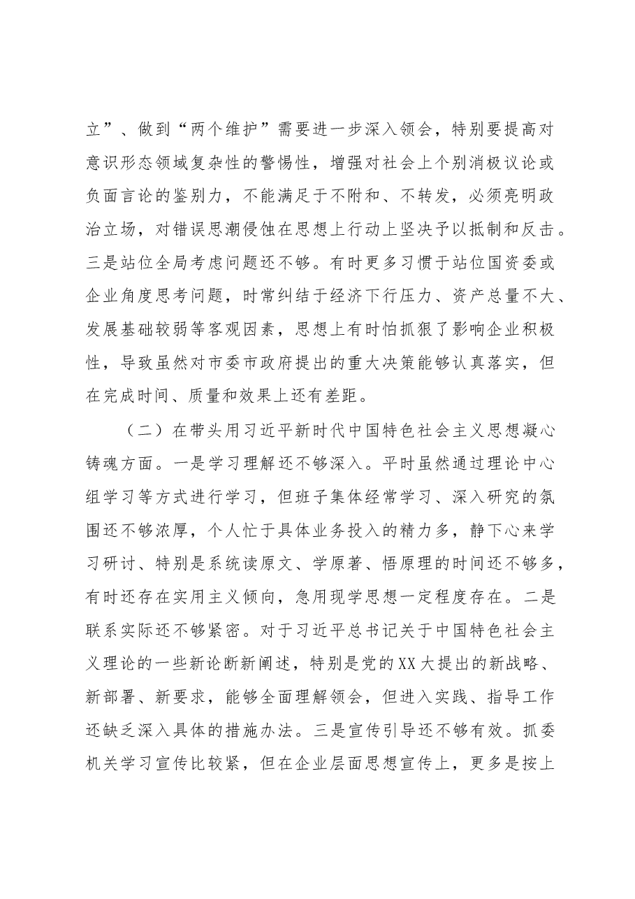 市国资委党委班子成员2022年度民主生活会对照检查材料.docx,第2页预览