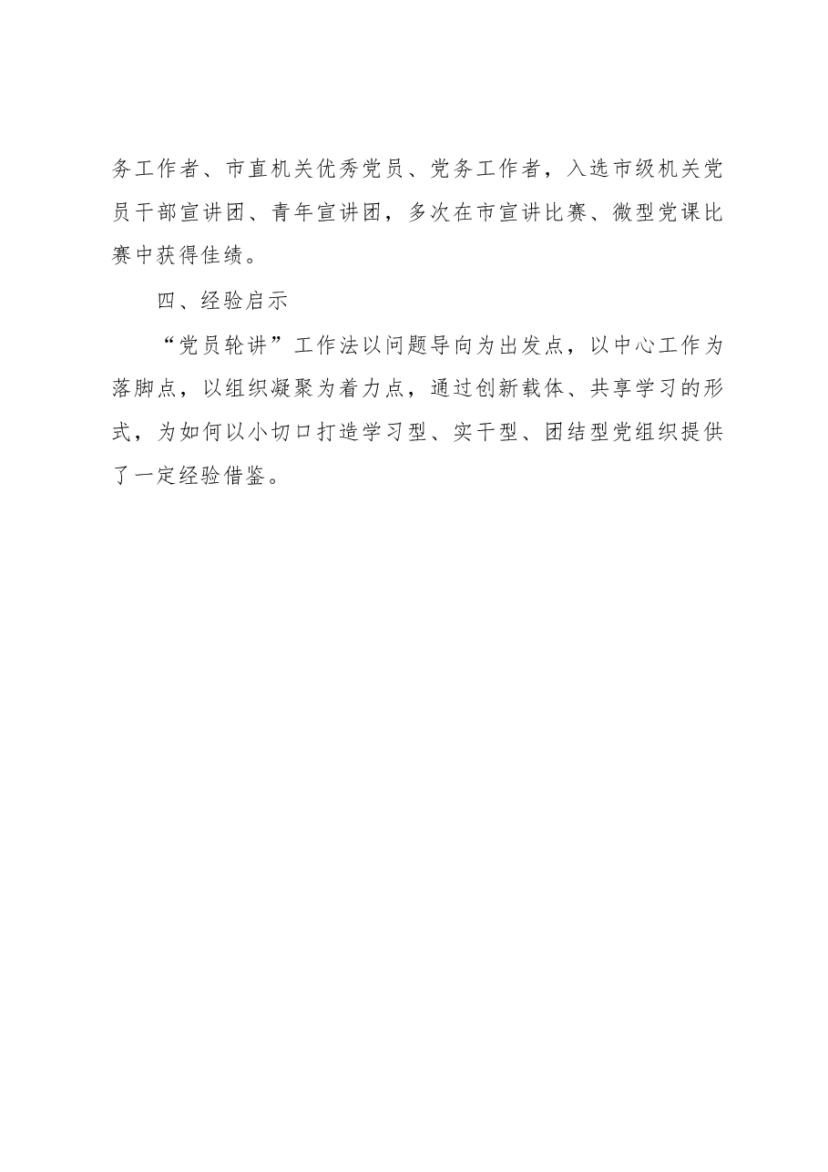 党支部优秀案例：以“党员轮讲”工作法 打造“三力”党支部.docx，第4页预览