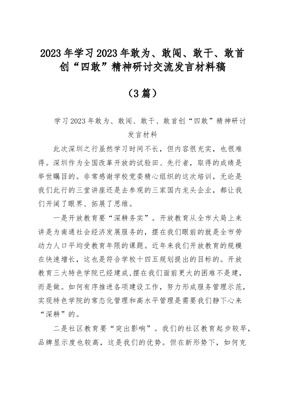 (3篇)2023年学习2023年敢为、敢闯、敢干、敢首创“四敢”精神研讨交流发言材料稿.docx,第1页预览