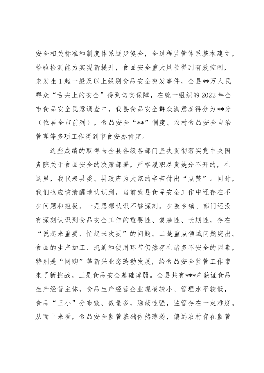 在2023年全县创建国家食品安全示范城市推进会议上的讲话.docx,第2页预览